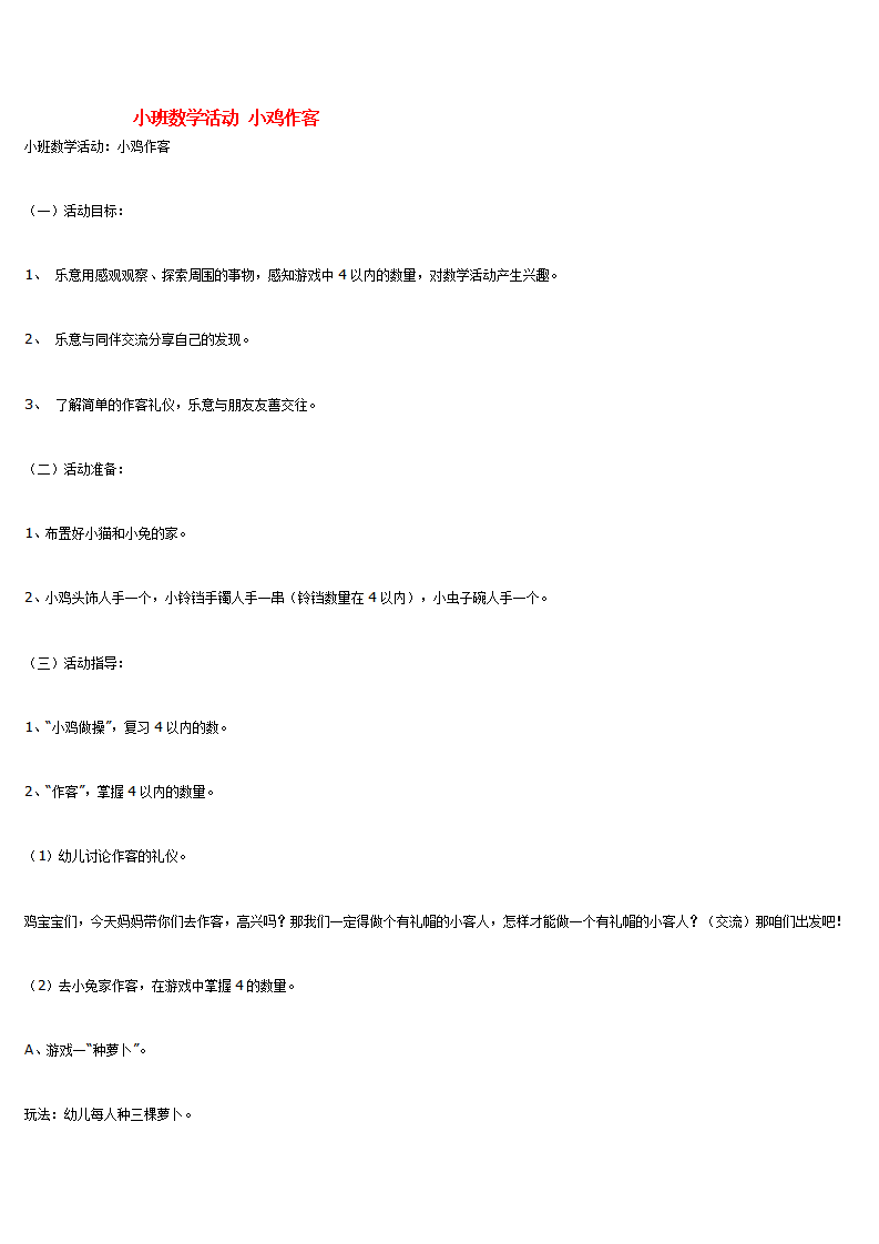 小班数学活动 小鸡作客_大班优质课_01.png