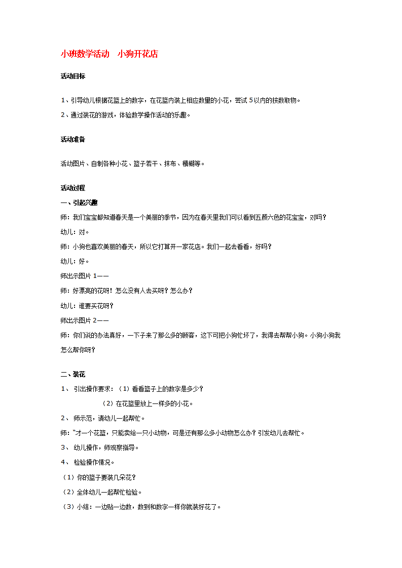 小班数学活动  小狗开花店_大班优质课_01.png