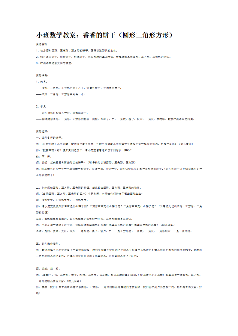 小班数学教案：香香的饼干（圆形三角形方形）_大班优质课_01.png