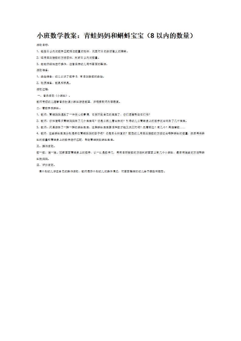 小班数学教案：青蛙妈妈和蝌蚪宝宝（8以内的数量）_大班优质课_01.png
