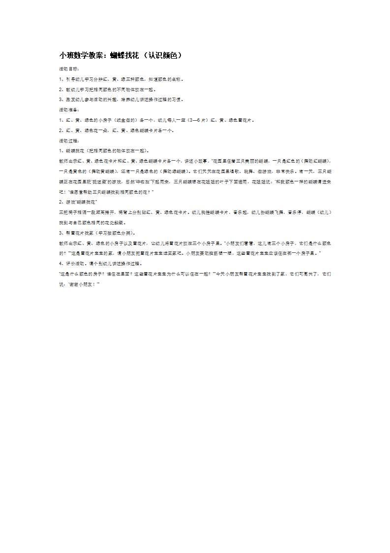 小班数学教案：蝴蝶找花 （认识颜色）_大班优质课_01.png