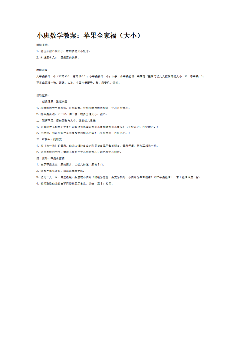 小班数学教案：苹果全家福（大小）_大班优质课_01.png