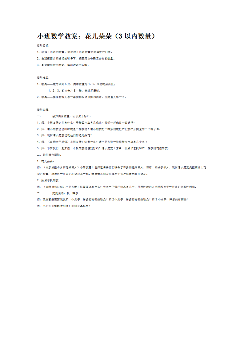 小班数学教案：花儿朵朵（3以内数量）_大班优质课_01.png