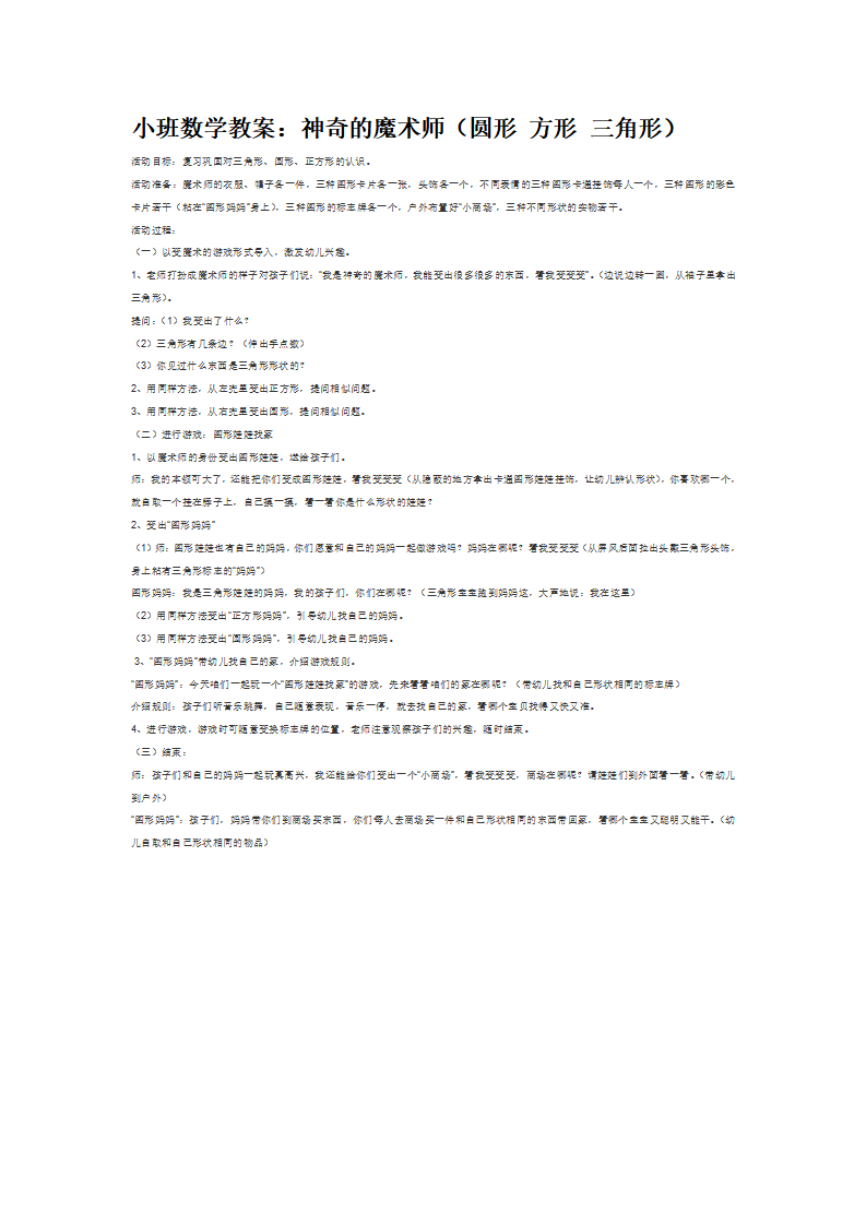 小班数学教案：神奇的魔术师（圆形 方形 三角形）_大班优质课_01.png