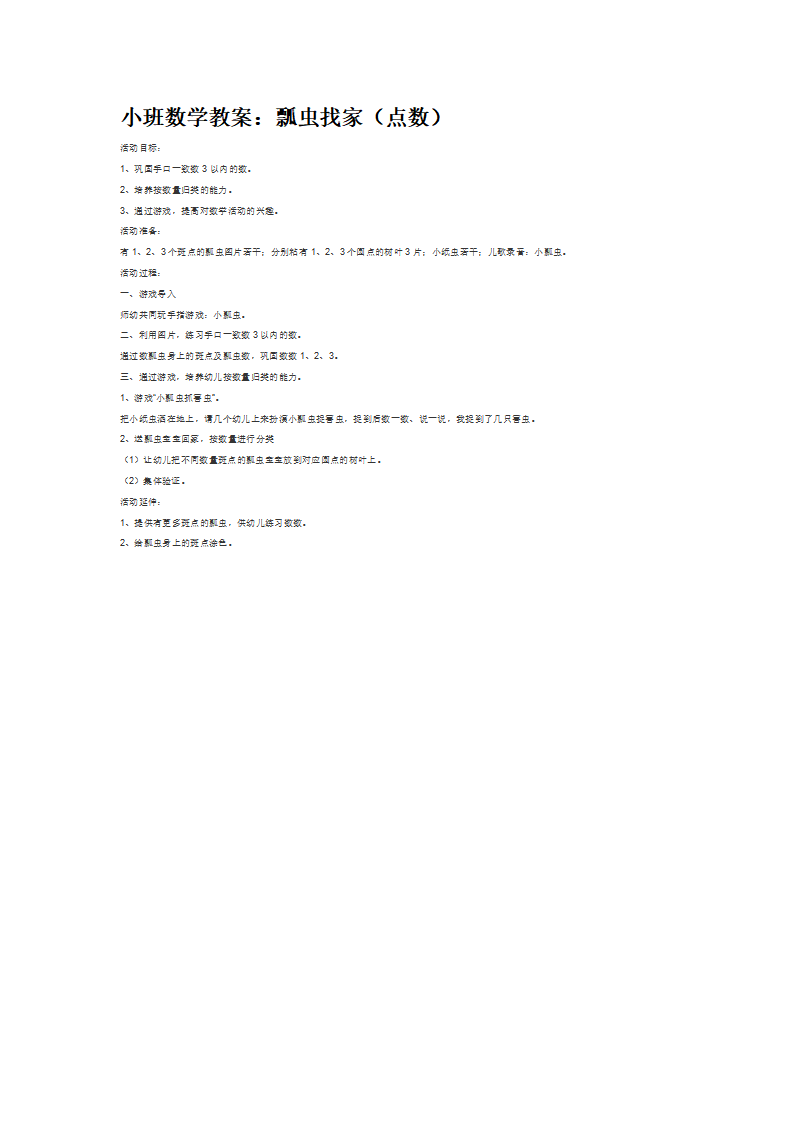 小班数学教案：瓢虫找家（点数）_大班优质课_01.png