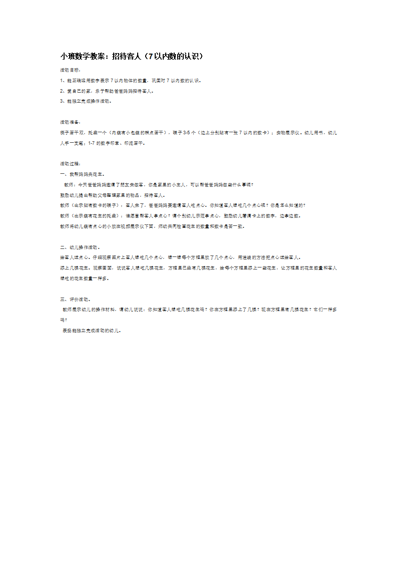 小班数学教案：招待客人（7以内数的认识）_大班优质课_01.png