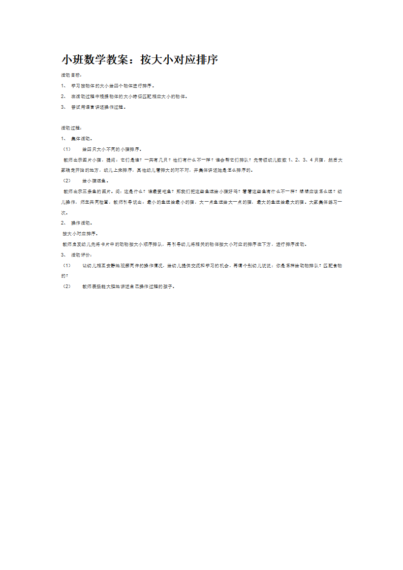 小班数学教案：按大小对应排序_大班优质课_01.png