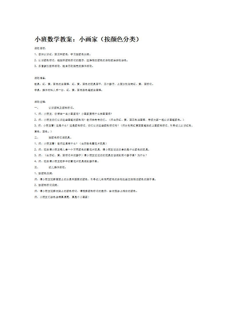 小班数学教案：小画家（按颜色分类）_大班优质课_01.png