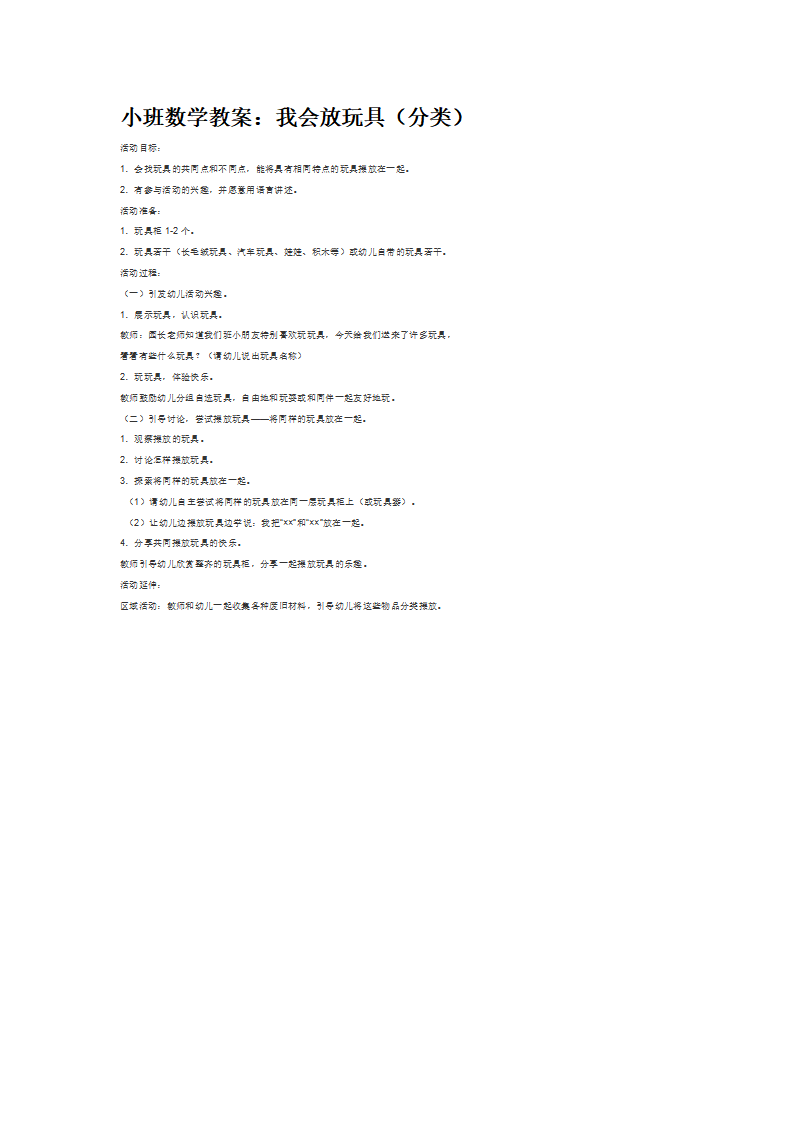 小班数学教案：我会放玩具（分类）_大班优质课_01.png