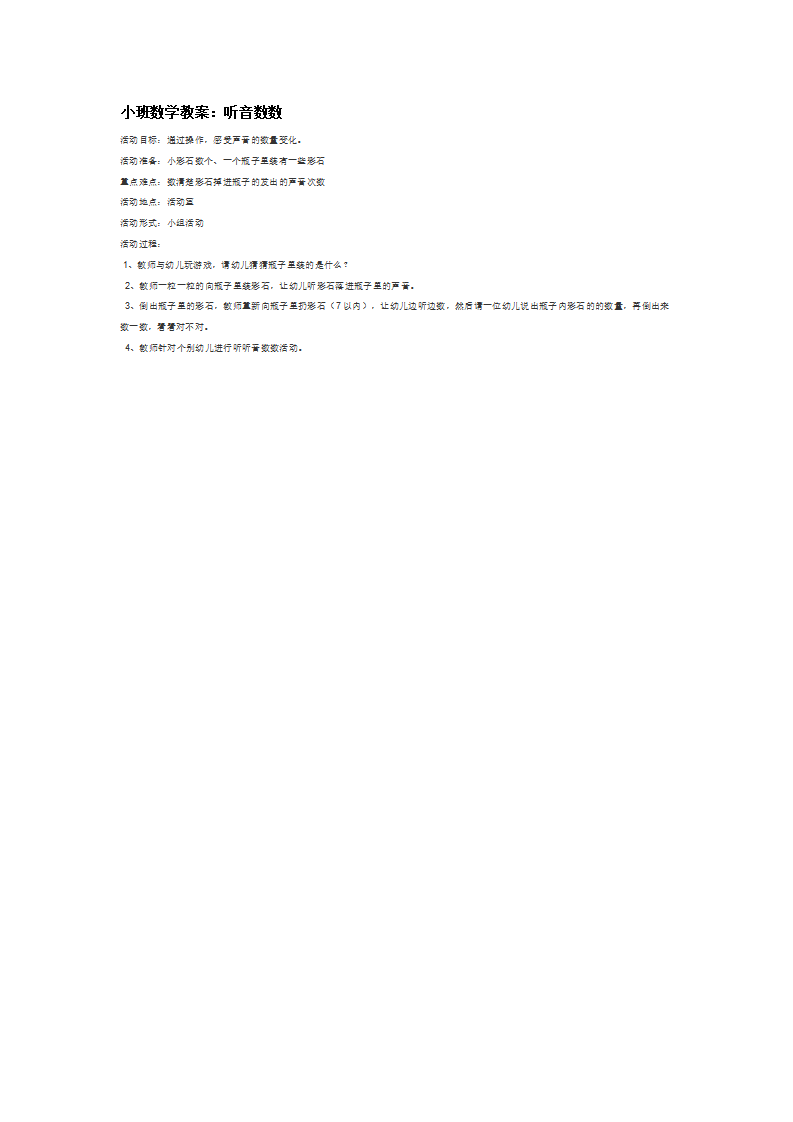 小班数学教案：听音数数_大班优质课_01.png