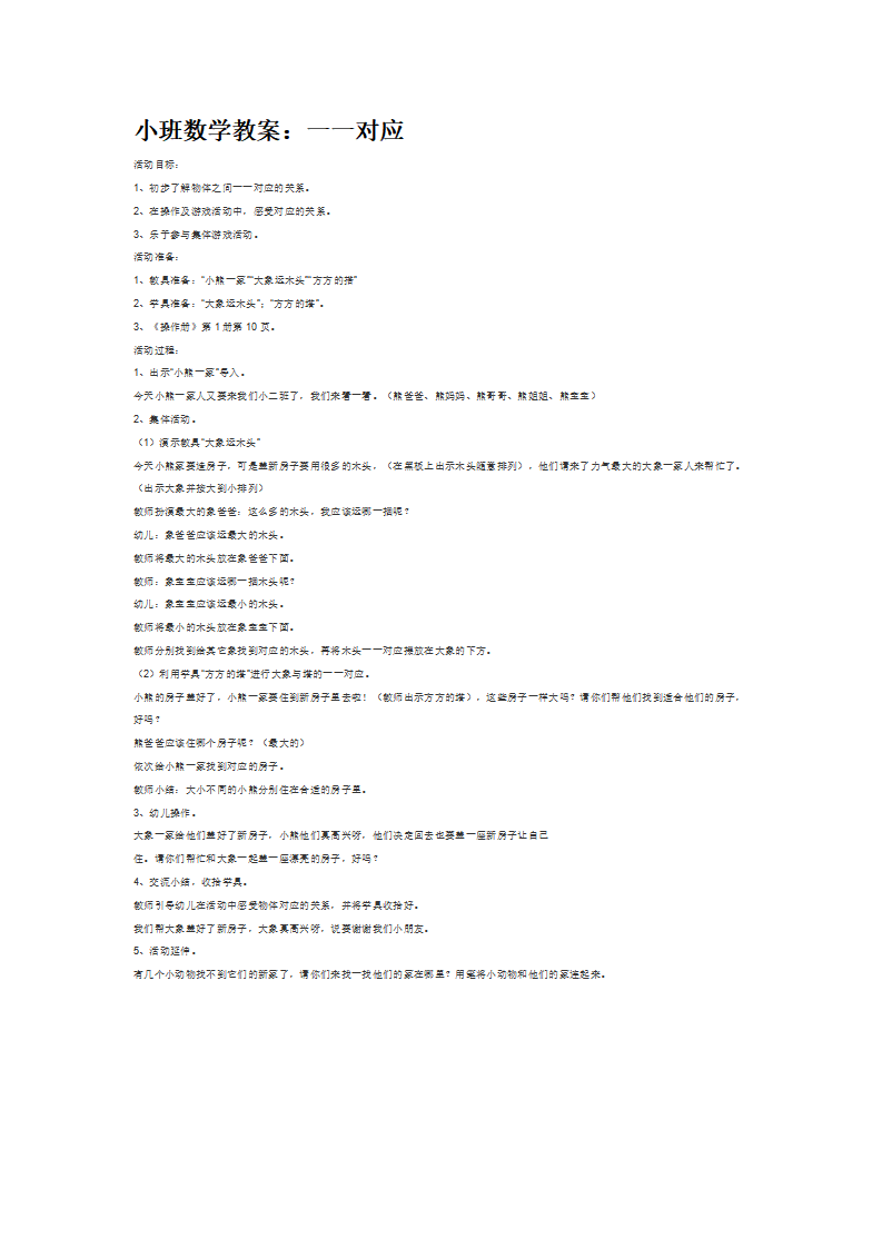小班数学教案：一一对应_大班优质课_01.png