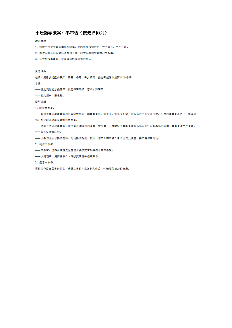 小班数学教案：串串香（按规律排列）_大班优质课_01.png