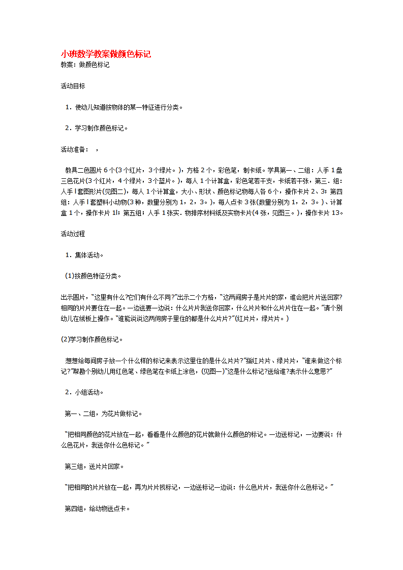 小班数学教案做颜色标记_大班优质课_01.png