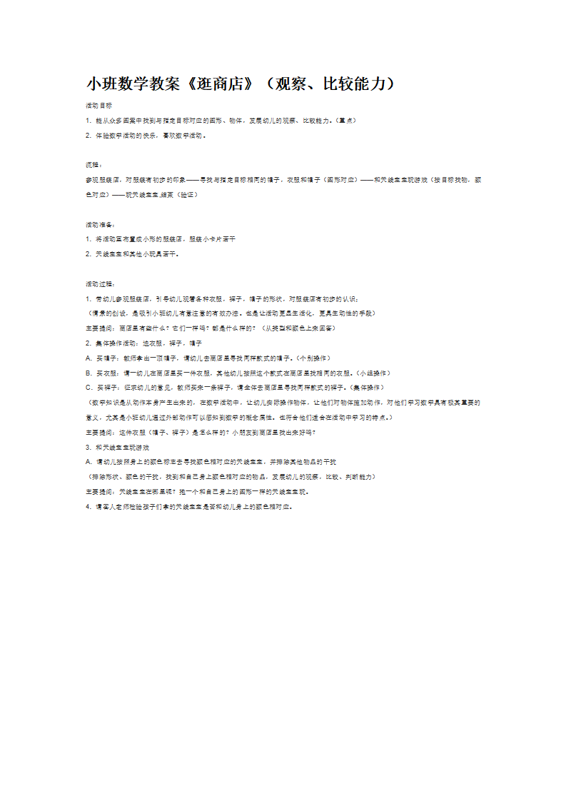 小班数学教案《逛商店》（观察、比较能力）_大班优质课_01.png