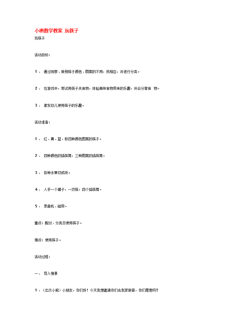 小班数学教案 玩筷子_大班优质课_01.png