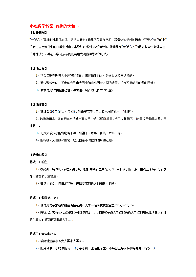 小班数学教案 有趣的大和小_大班优质课_01.png