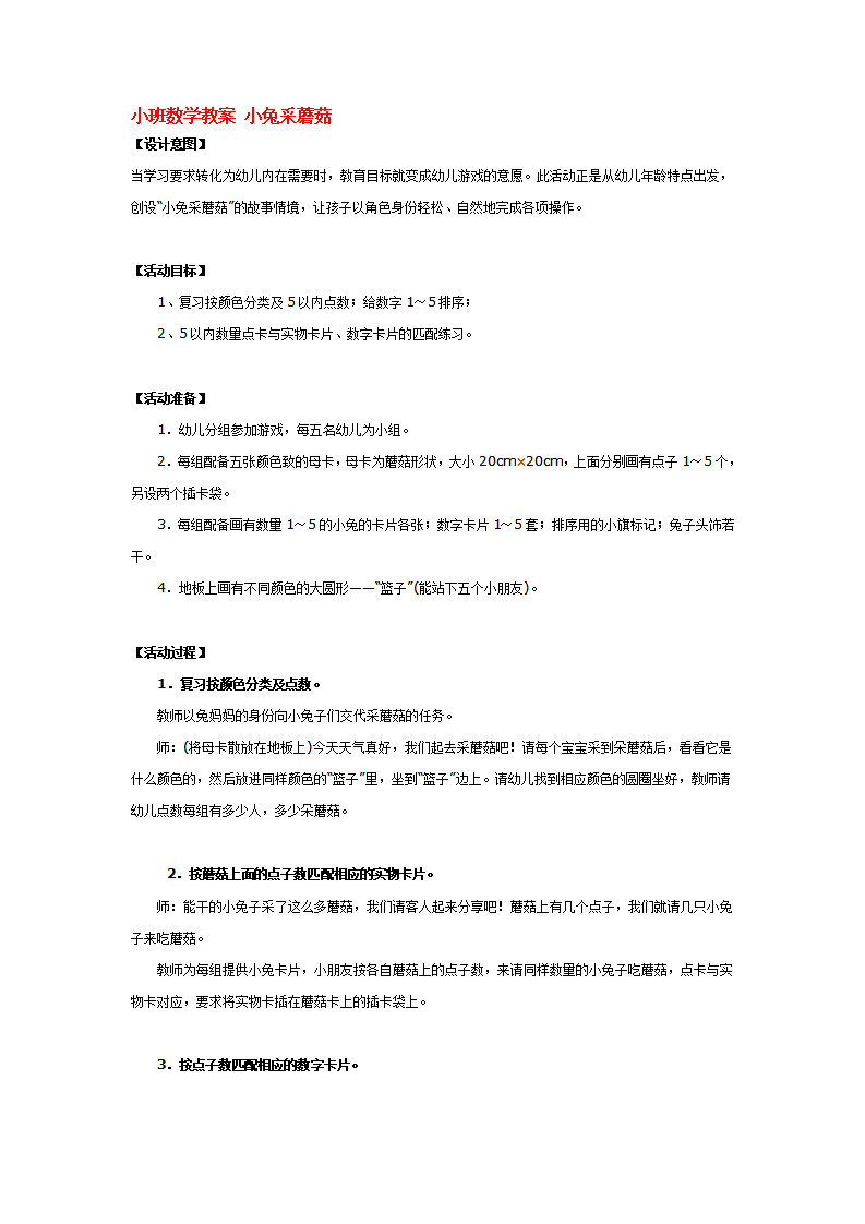 小班数学教案 小兔采蘑菇_大班优质课_01.png