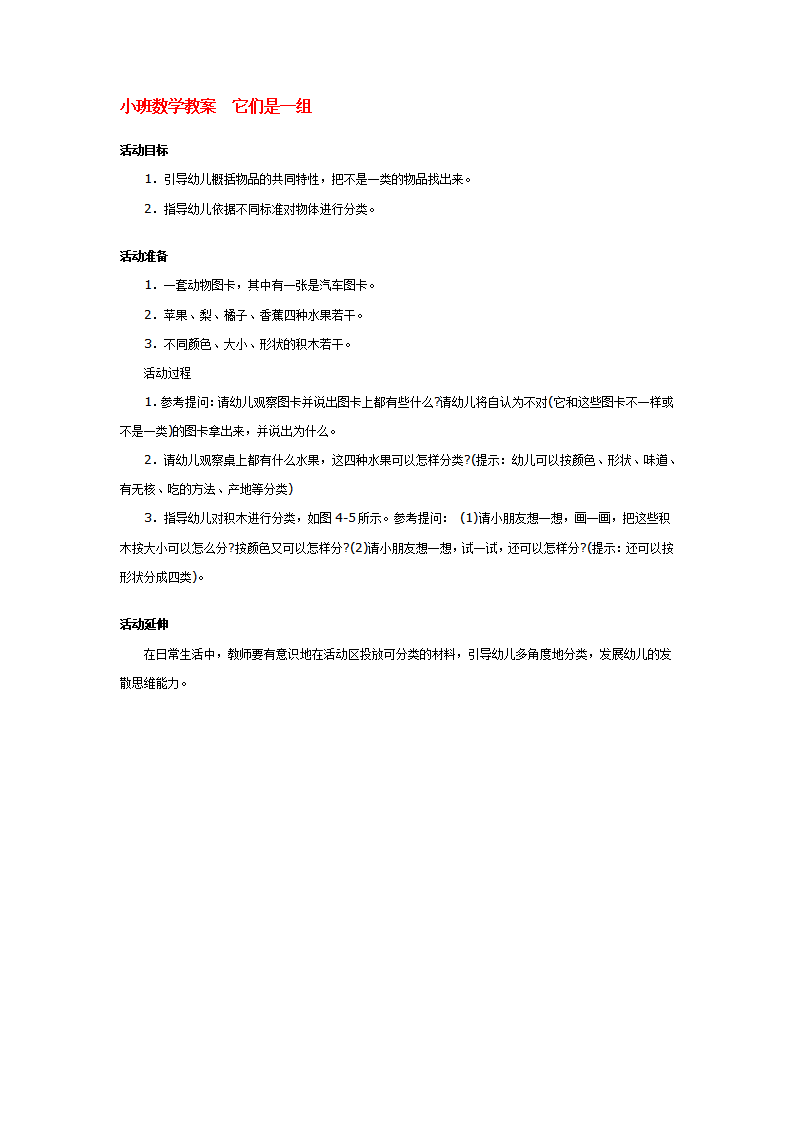 小班数学教案  它们是一组_大班优质课_01.png
