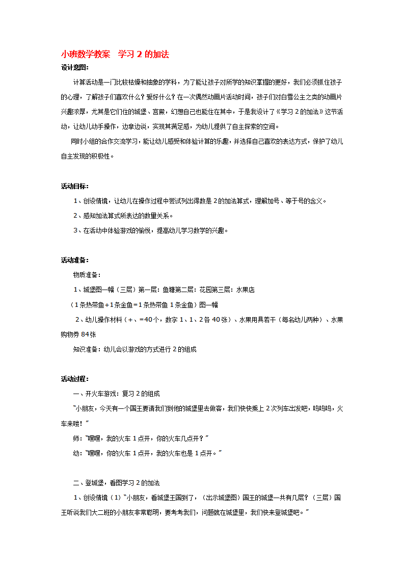 小班数学教案  学习2的加法_大班优质课_01.png