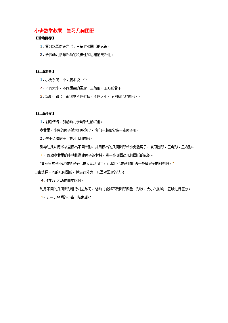 小班数学教案  复习几何图形_大班优质课_01.png