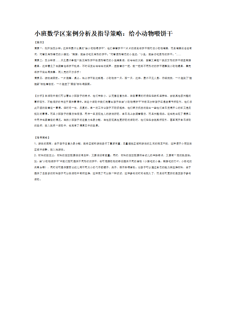 小班数学区案例分析及指导策略_大班优质课_01.png