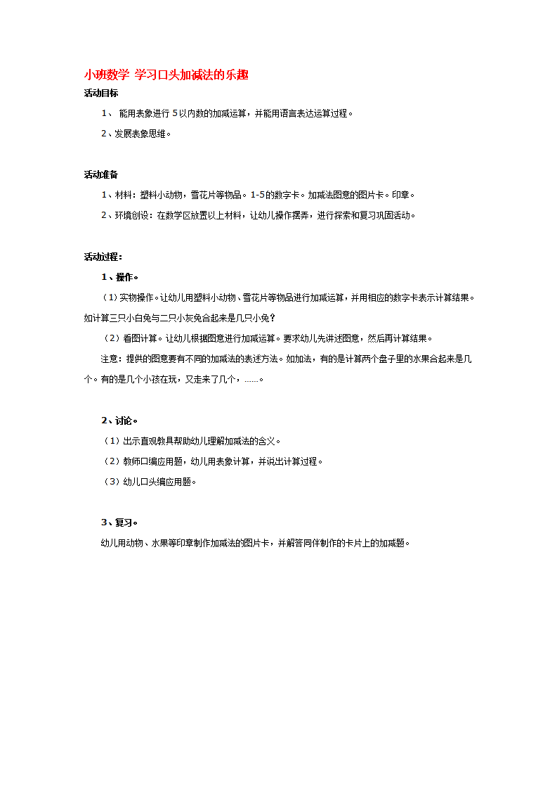 小班数学 学习口头加减法的乐趣_大班优质课_01.png