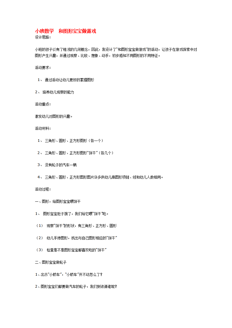 小班数学  和图形宝宝做游戏_大班优质课_01.png