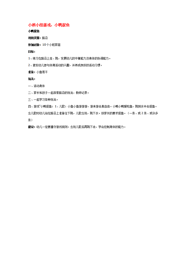 小班小组游戏：小鸭捉鱼_大班优质课_01.png