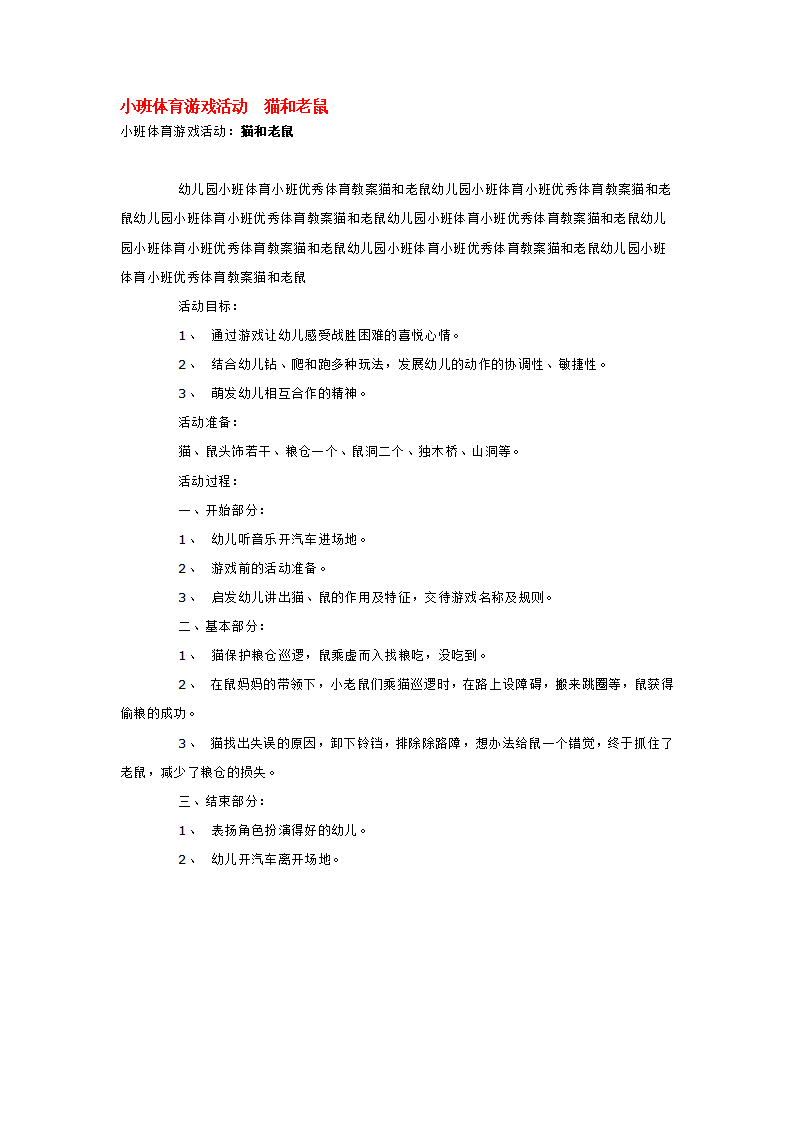 小班体育游戏活动  猫和老鼠_大班优质课_01.png