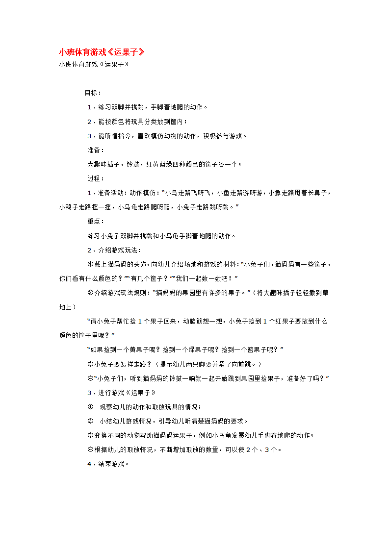 小班体育游戏《运果子》_大班优质课_01.png