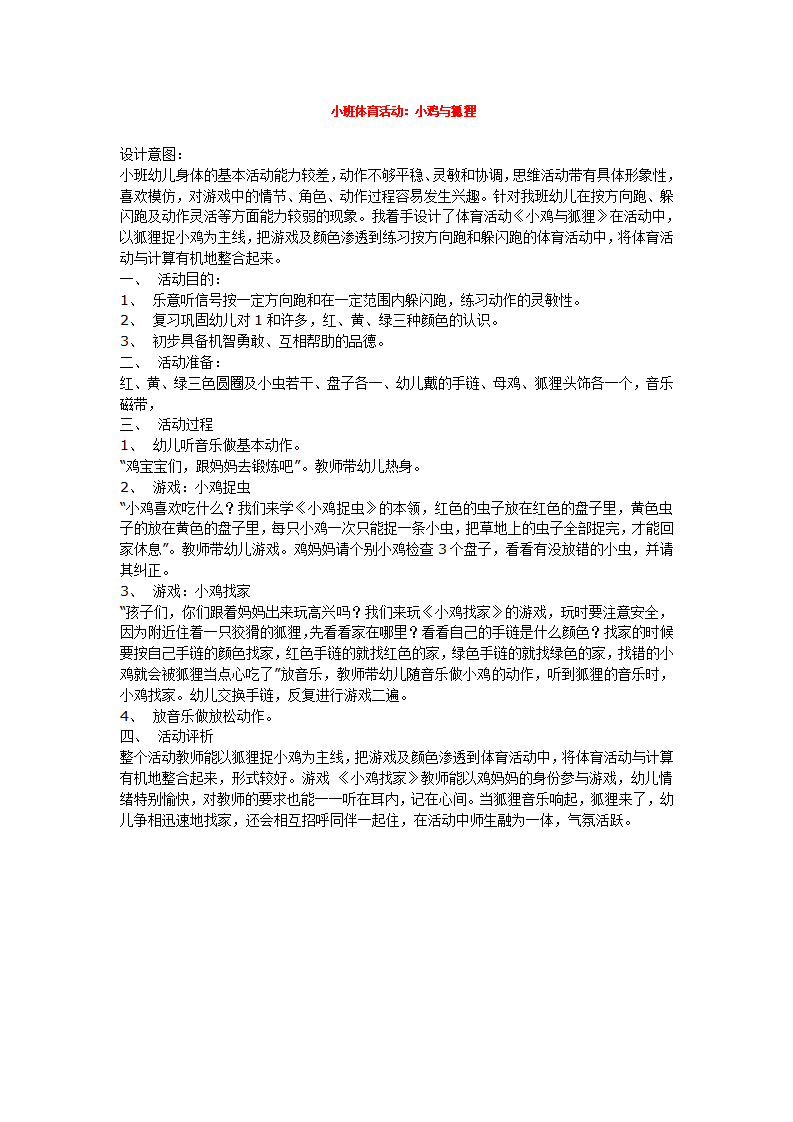 小班体育活动：小鸡与狐狸 _大班优质课_01.png