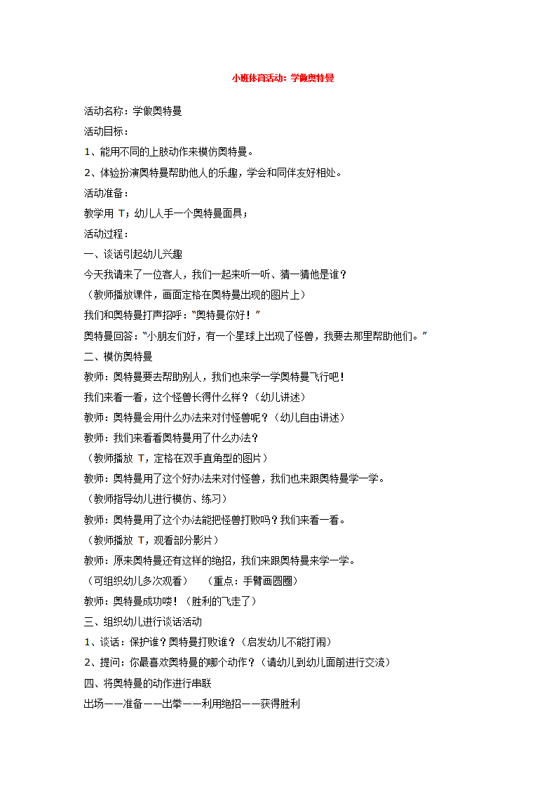 小班体育活动：学做奥特曼 _大班优质课_01.png