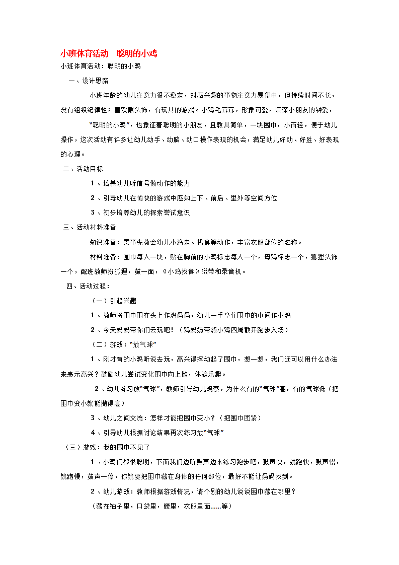小班体育活动  聪明的小鸡_大班优质课_01.png