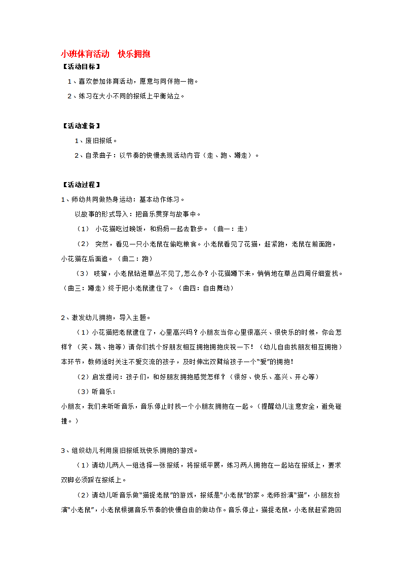 小班体育活动  快乐拥抱_大班优质课_01.png