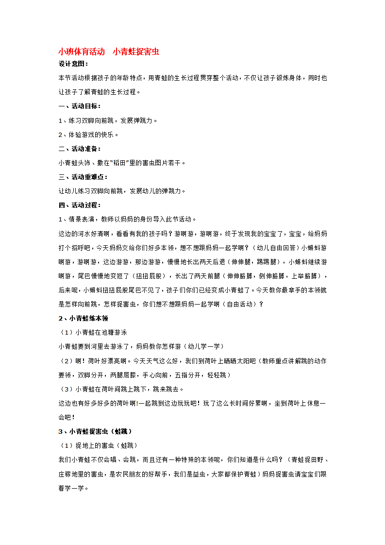 小班体育活动  小青蛙捉害虫_大班优质课_01.png