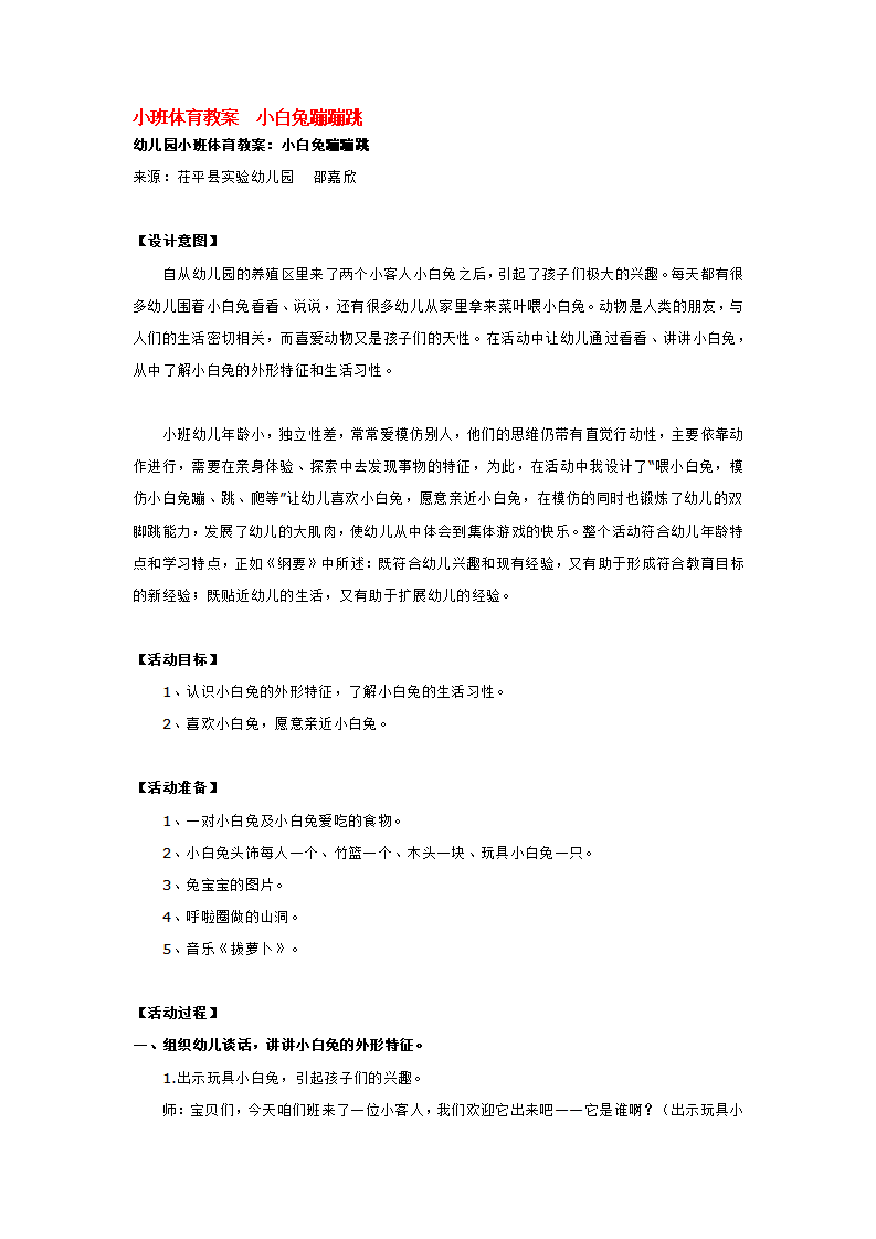 小班体育教案  小白兔蹦蹦跳_大班优质课_01.png