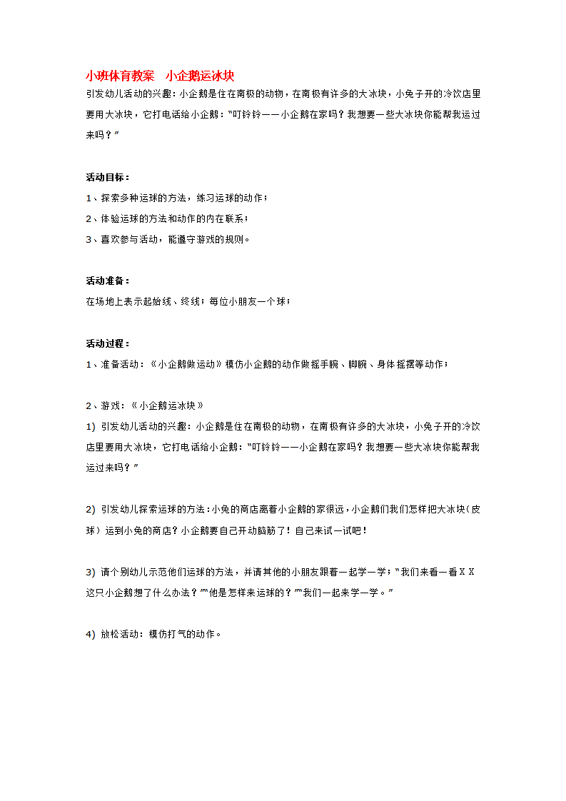 小班体育教案  小企鹅运冰块_大班优质课_01.png