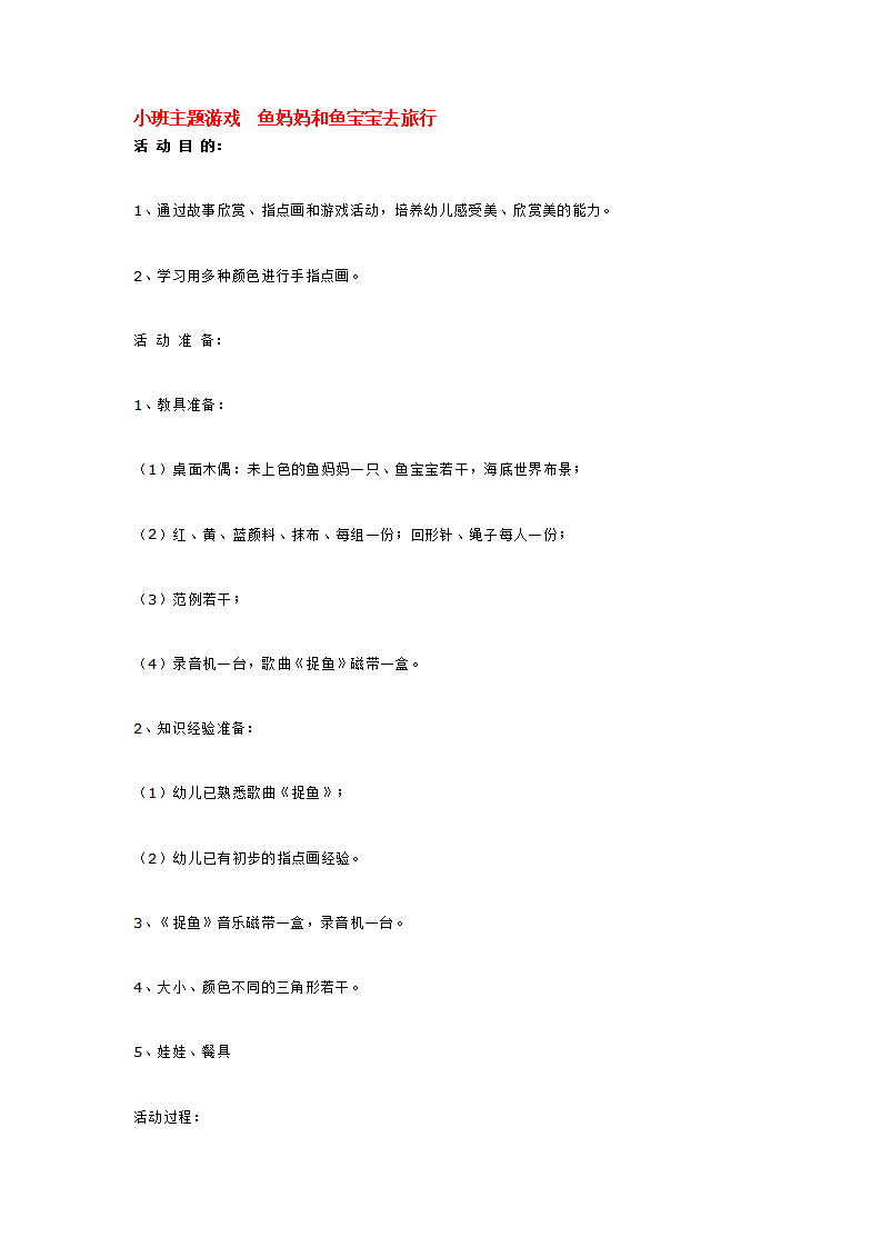 小班主题游戏  鱼妈妈和鱼宝宝去旅行_大班优质课_01.png