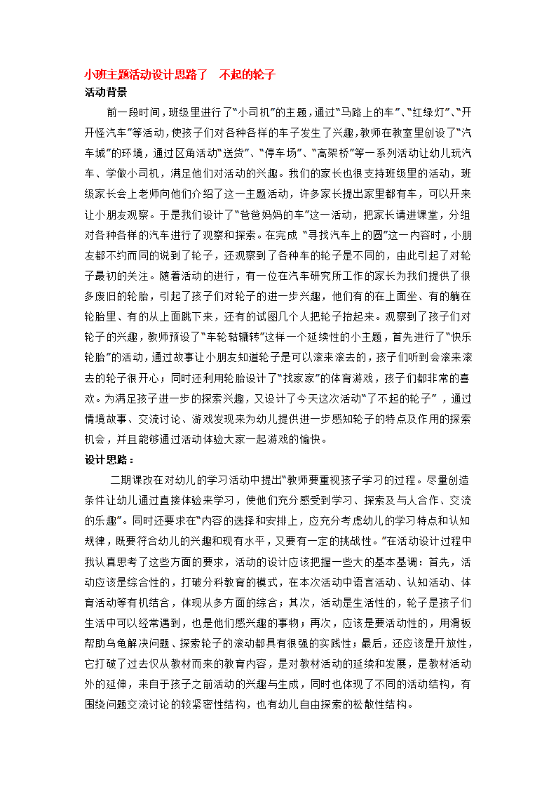 小班主题活动设计思路了  不起的轮子_大班优质课_01.png
