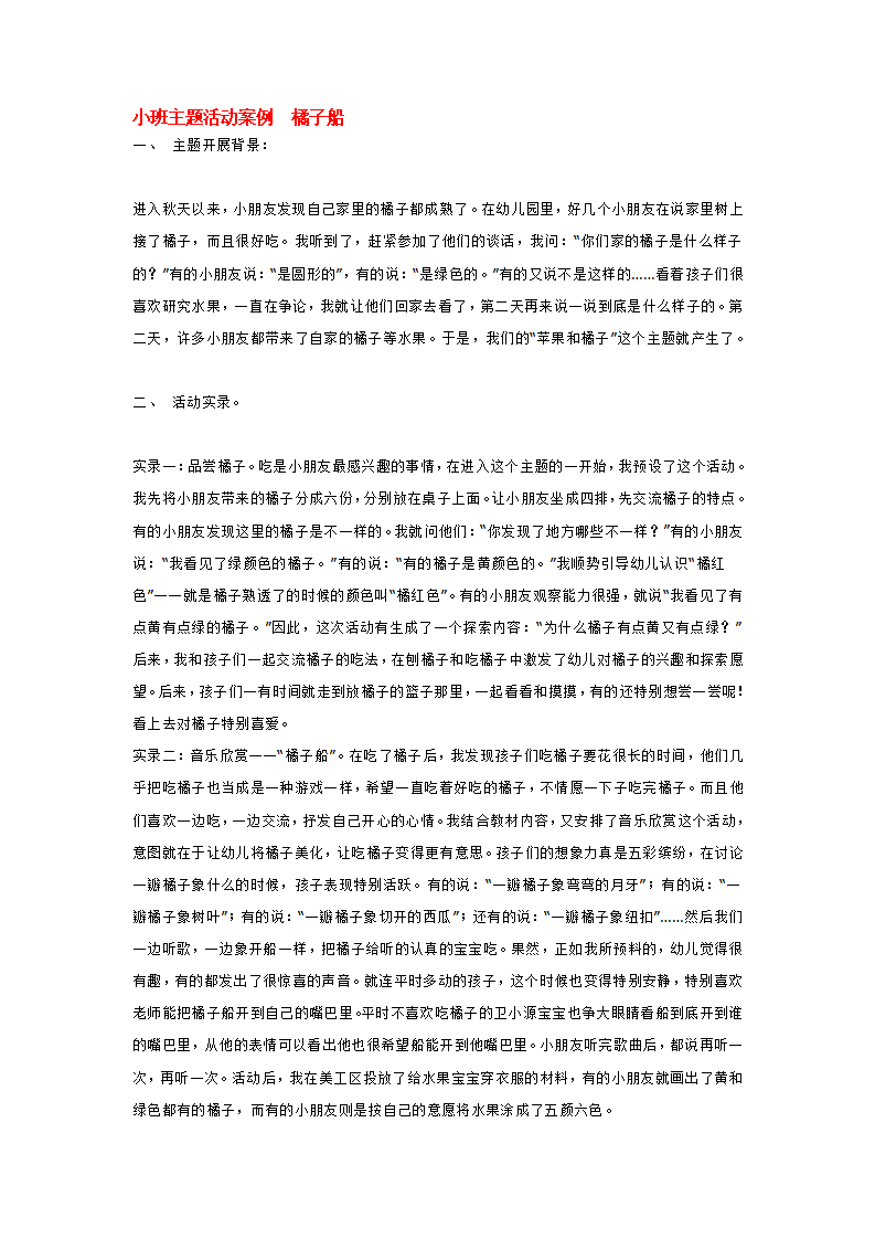 小班主题活动案例  橘子船_大班优质课_01.png