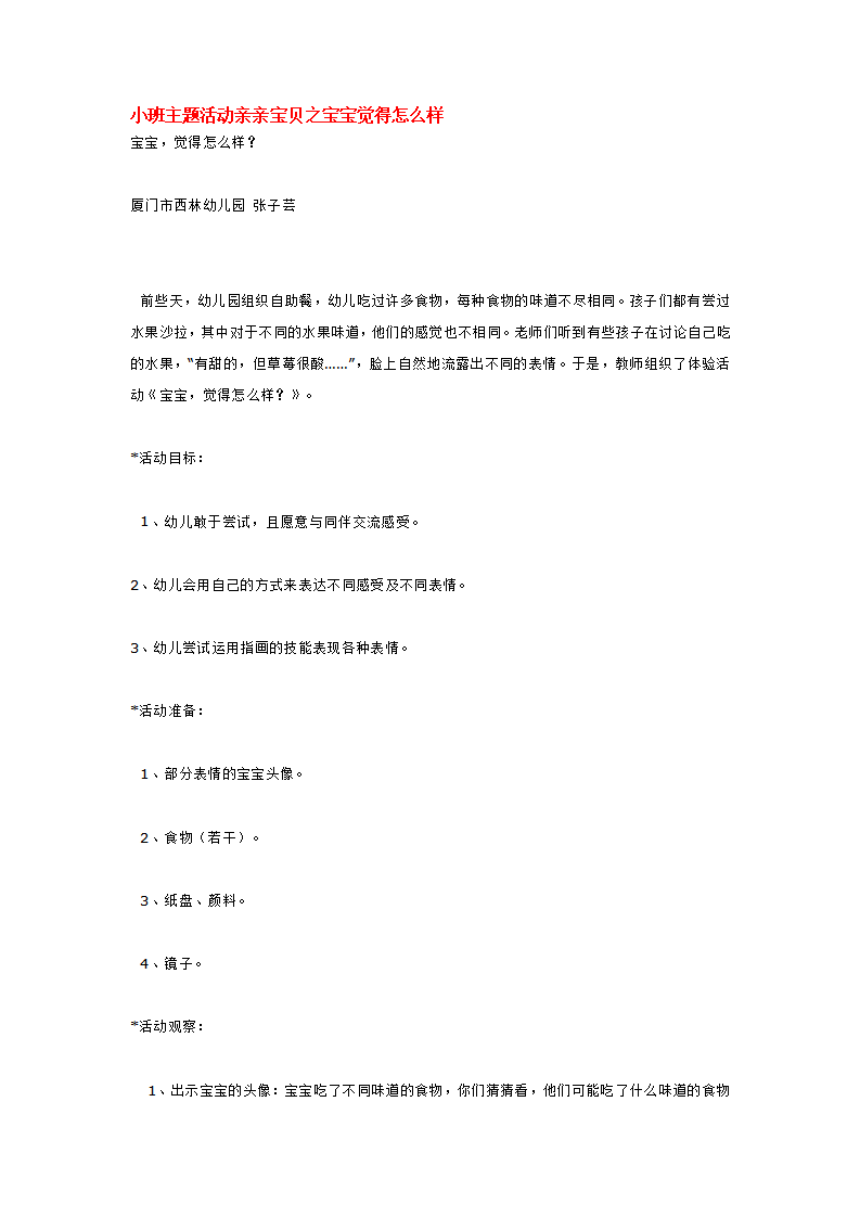 小班主题活动亲亲宝贝之宝宝觉得怎么样_大班优质课_01.png