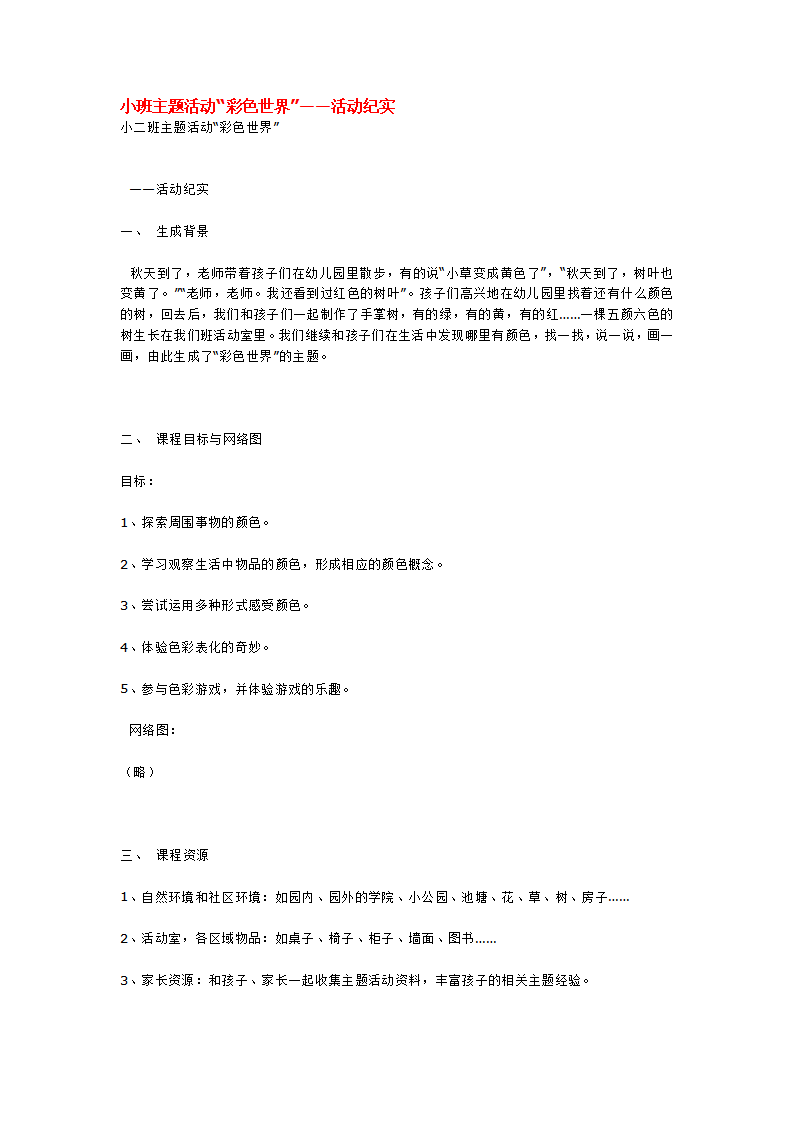 小班主题活动“彩色世界”——活动纪实_大班优质课_01.png