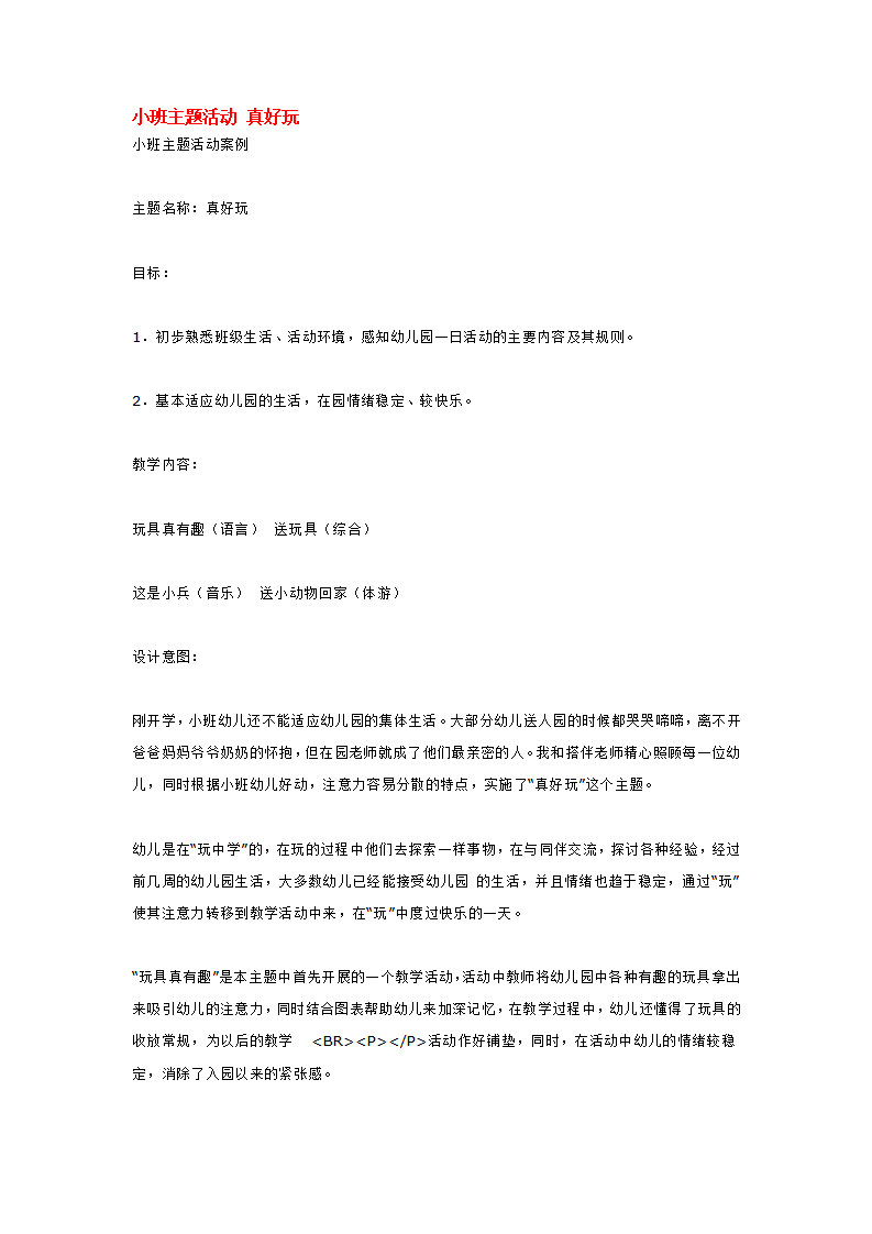 小班主题活动 真好玩_大班优质课_01.png