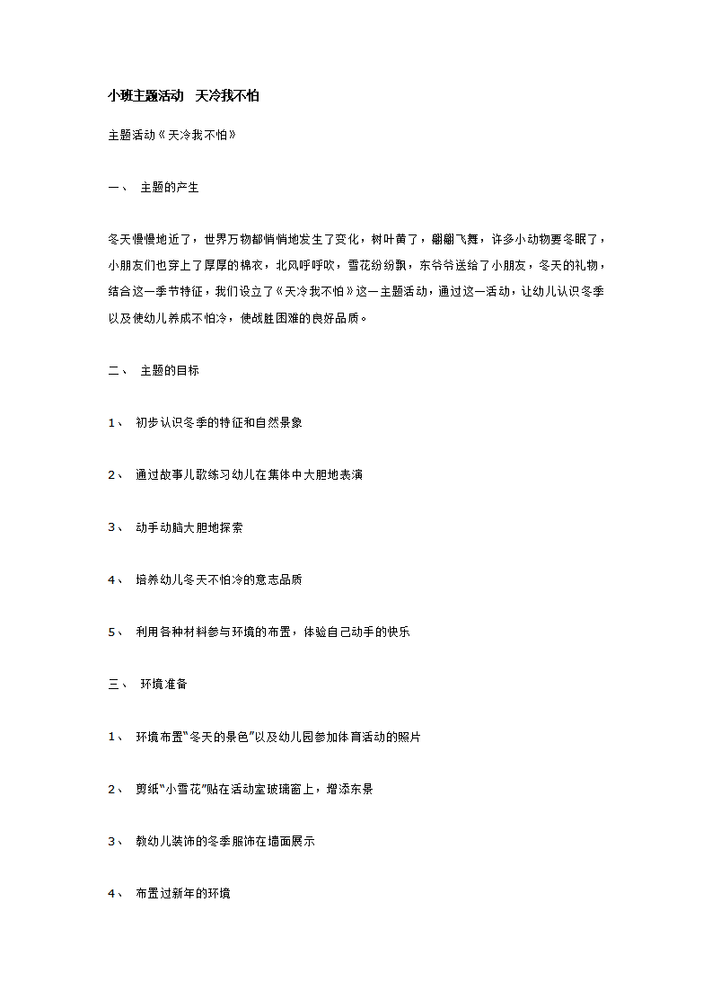 小班主题活动  天冷我不怕_大班优质课_01.png