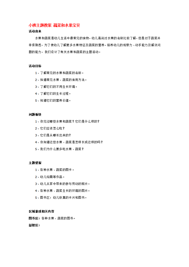 小班主题教案 蔬菜和水果宝贝_大班优质课_01.png