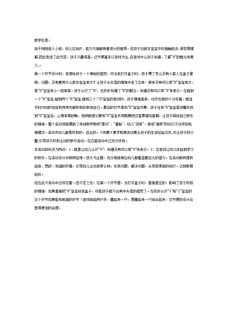 小班——有趣的“0”附反思_大班优质课_02.png