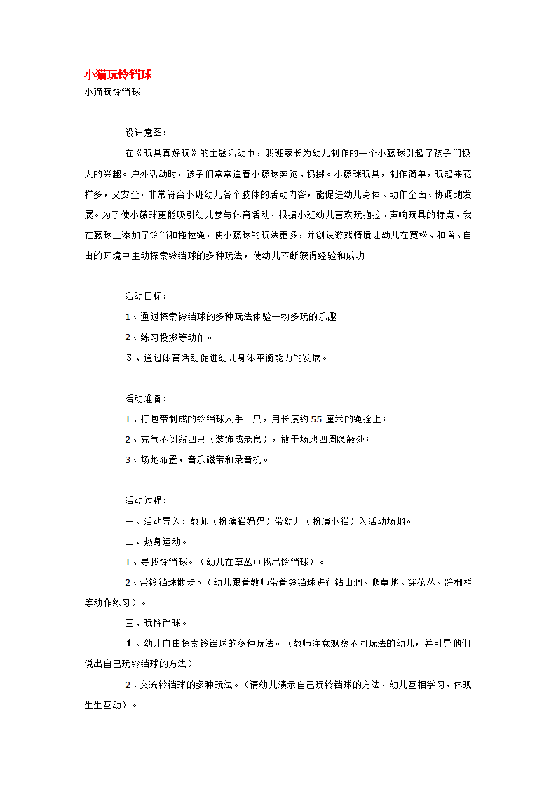 小猫玩铃铛球_大班优质课_01.png