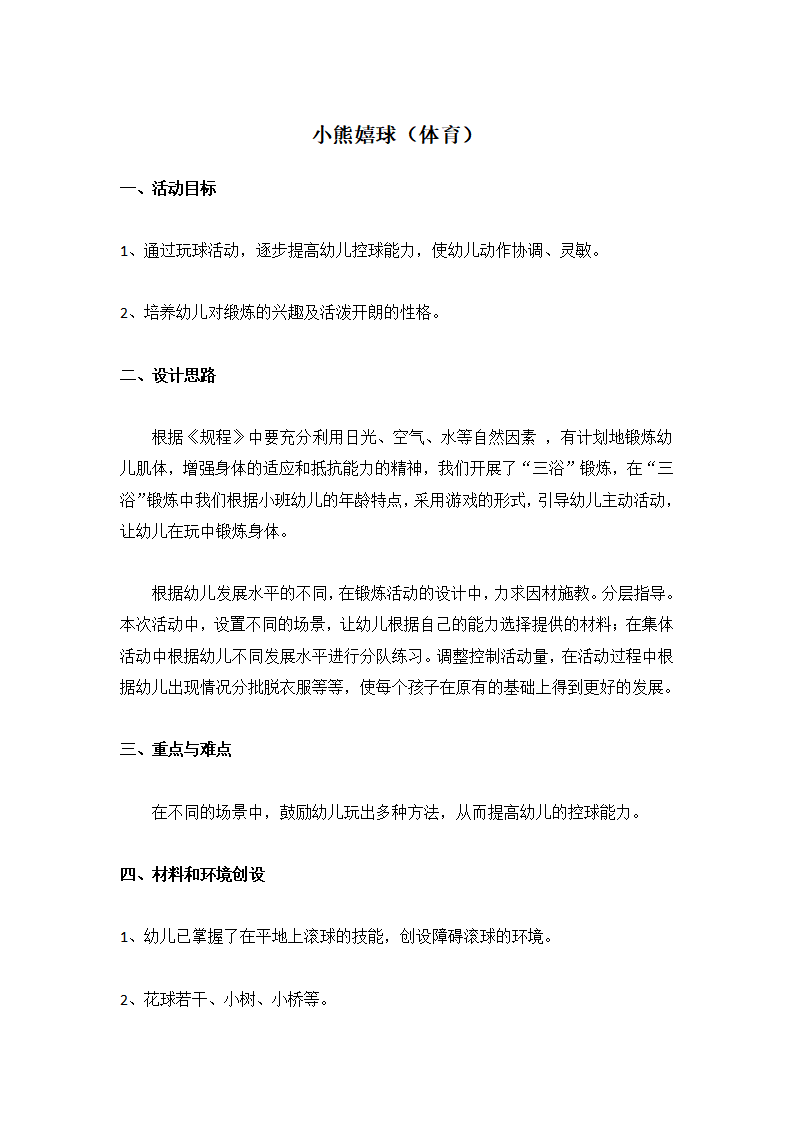 小熊嬉球（体育）_大班优质课_01.png
