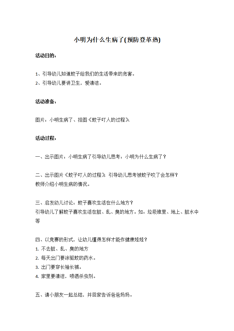 小明为什么生病了预防登革热_大班优质课_01.png