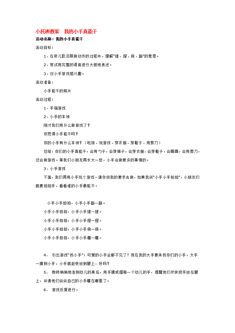 小托班教案  我的小手真能干_大班优质课_01.png
